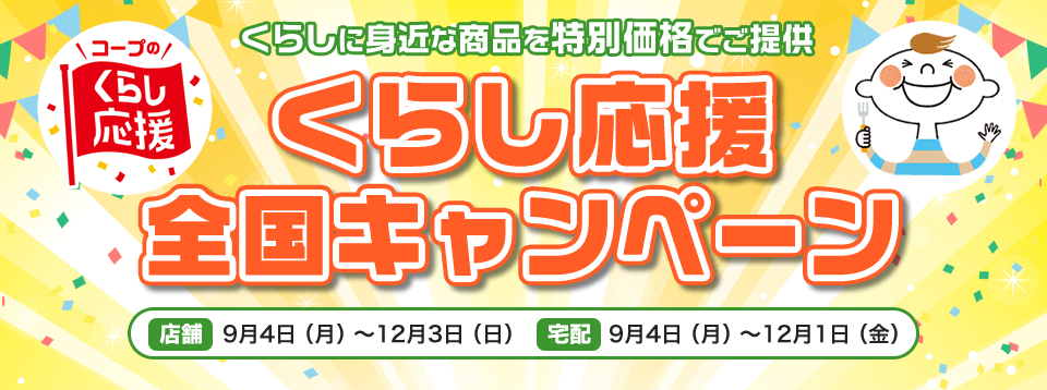 くらし応援全国キャンペーン