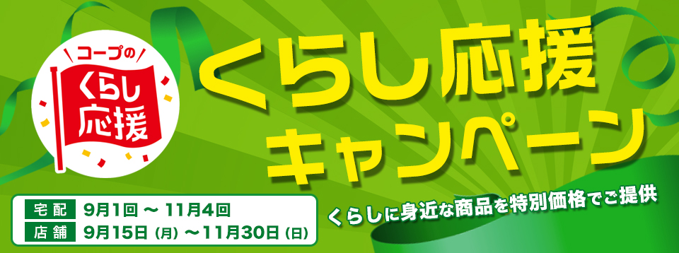 くらし応援キャンペーン