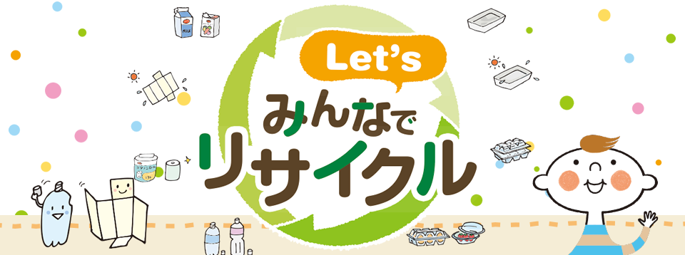 レッツ みんなでリサイクル