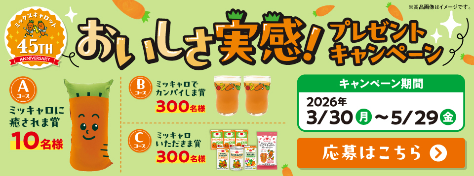 ミックスキャロット45周年 楽しい企画を実施中