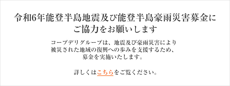 「令和6年能登半島地震緊急支援募金」にご協力をお願いします
