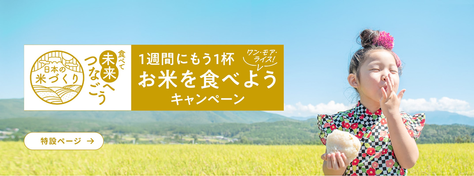 食べて未来へつなごう　1週間にもう1杯お米を食べようキャンペーン（ワン・モア・ライス）