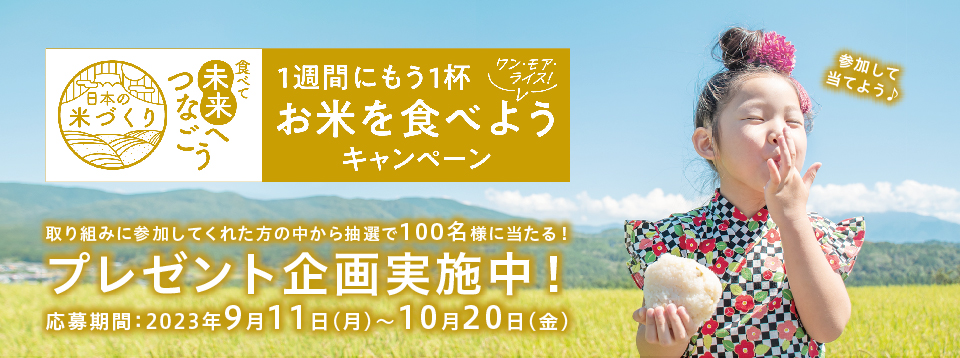 食べて未来へつなごう　1週間にもう1杯お米を食べようキャンペーン（ワン・モア・ライス）プレゼント企画実施中！