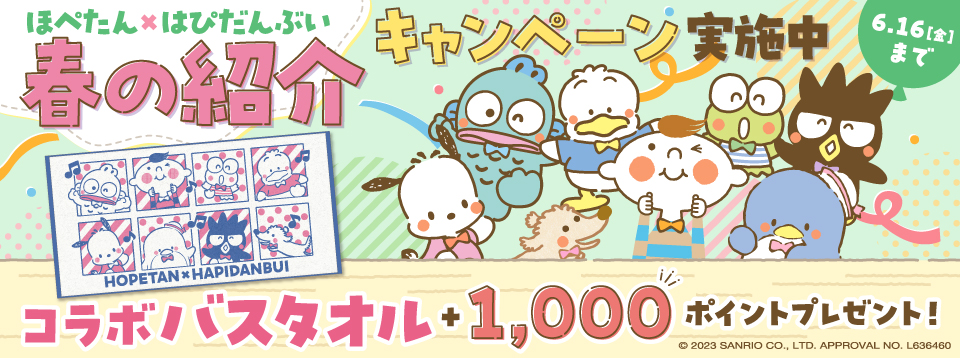 春の紹介キャンペーン実施中。6月16日 金曜まで。サンリオとのコラボバスタオルと1,000ポイントプレゼント！