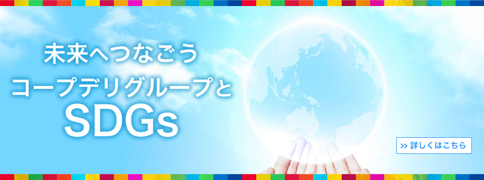 未来へつなごう コープデリグループとSDGs