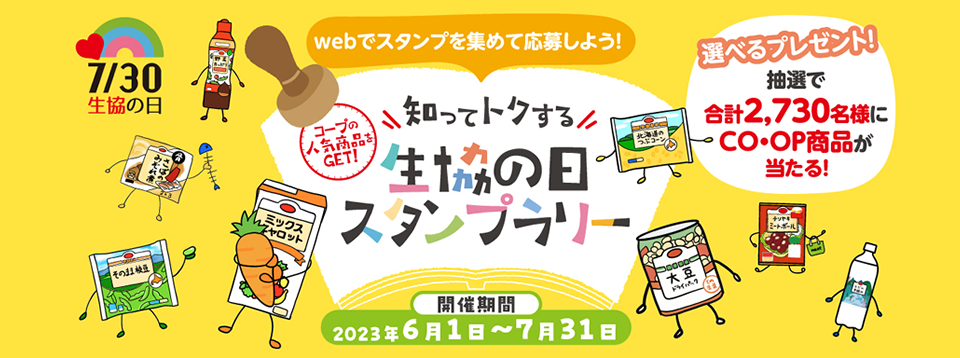 コープの人気商品をGET！生協の日スタンプラリー
