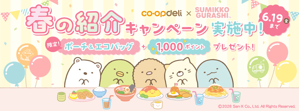 春の紹介キャンペーン実施中。6月16日 金曜まで。すみっこぐらし ポーチ＆エコバッグと1,000ポイントプレゼント！