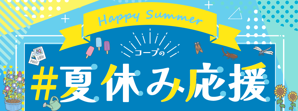 夏休みを楽しく過ごせるように、コープが全力で「夏休み応援」！お子さんの自由研究・宿題、暑い日のごはん作りやお出かけのヒントを特集中！