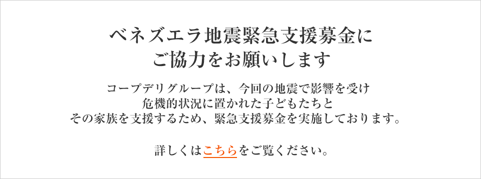 ベネズエラ地震緊急支援募金にご協力お願いします