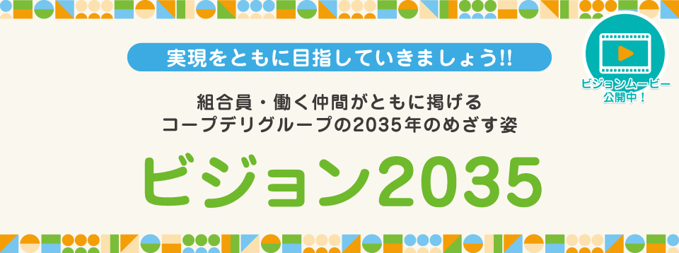 実現をともに目指していきましょう!!　「ビジョン2035」