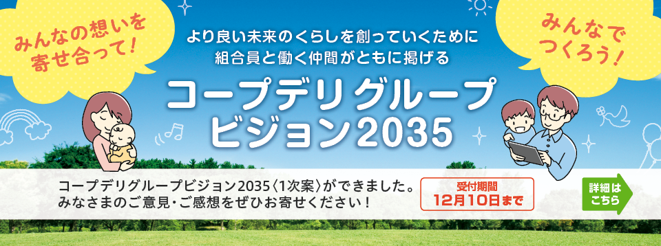 コープデリグループビジョン2035＜1次案＞ができました