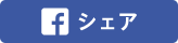 Facebookシェアボタン