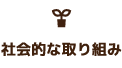 社会的な取り組み