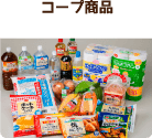 コープ商品