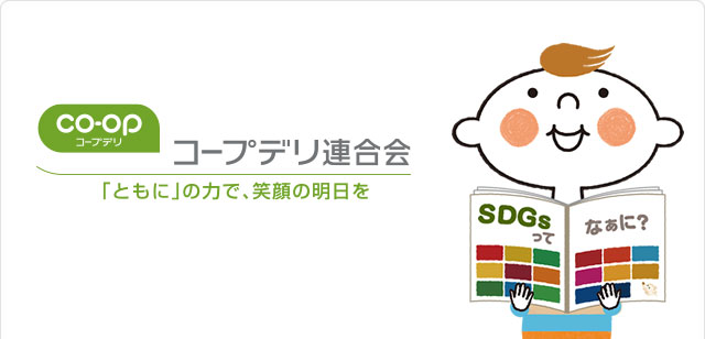 コープデリ連合会の取り組み