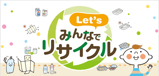 Let's みんなでリサイクル