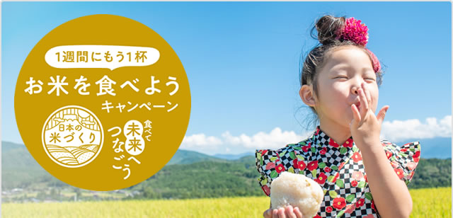 食べて未来へつなごう　1週間にもう1杯お米を食べようキャンペーン