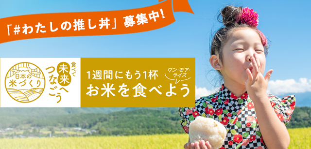 1週間にもう1杯お米を食べようキャンペーン～ワン・モア・ライス～