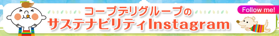 コープデリグループのサステナビリティインスタグラム