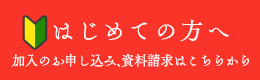 はじめての方へ 加入のお申し込み、資料請求はこちらから