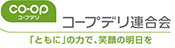 コープデリ生活協同組合連合会 「ともに」の力で、笑顔の明日を