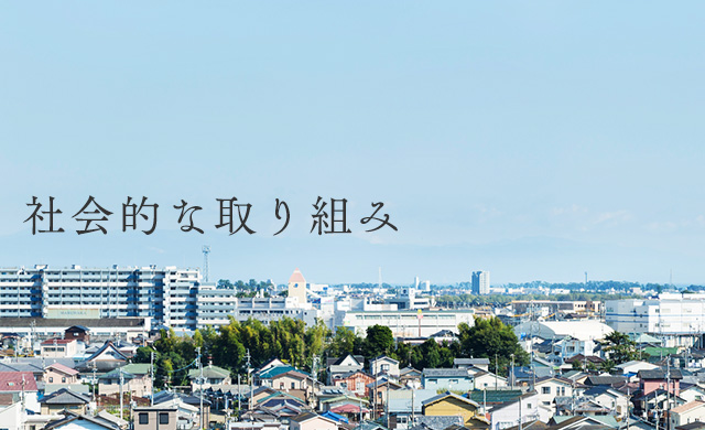 社会的な取り組み 地域社会のパートナーとして社会貢献に取り組みます。