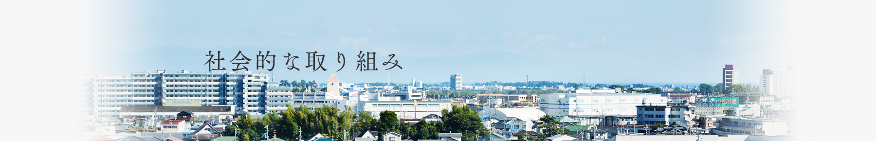 社会的な取り組み 地域社会のパートナーとして社会貢献に取り組みます。