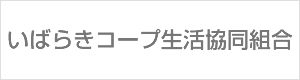 いばらきコープ生活協同組合