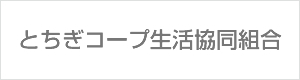 とちぎコープ生活協同組合