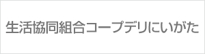 生活協同組合コープデリにいがた