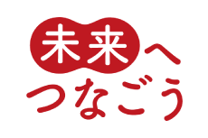 未来へつなごう