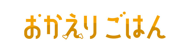 「おかえりごはん」ロゴマーク