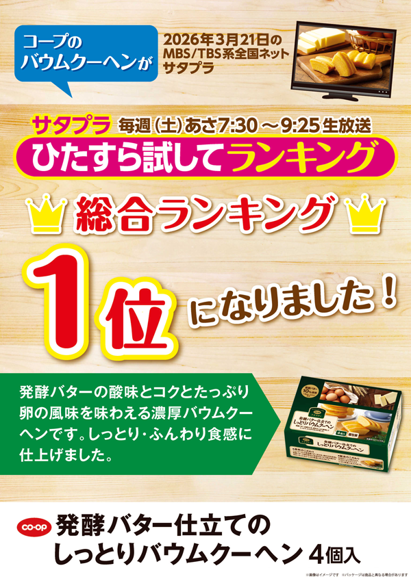 MBS/TBS系「サタプラ」でＣＯ・ＯＰ 発酵バター仕立てのしっとりバウムクーヘン4個入りが紹介されました