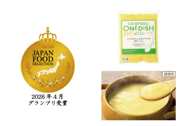 「CO-OPDELI ONE DISH とうもろこしとキャベツのポタージュ」ジャパン・フード・セレクション グランプリ