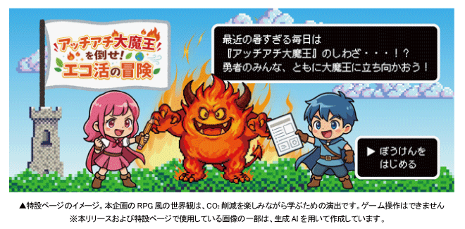 アッチアチ大魔王を倒せ！エコ活の冒険