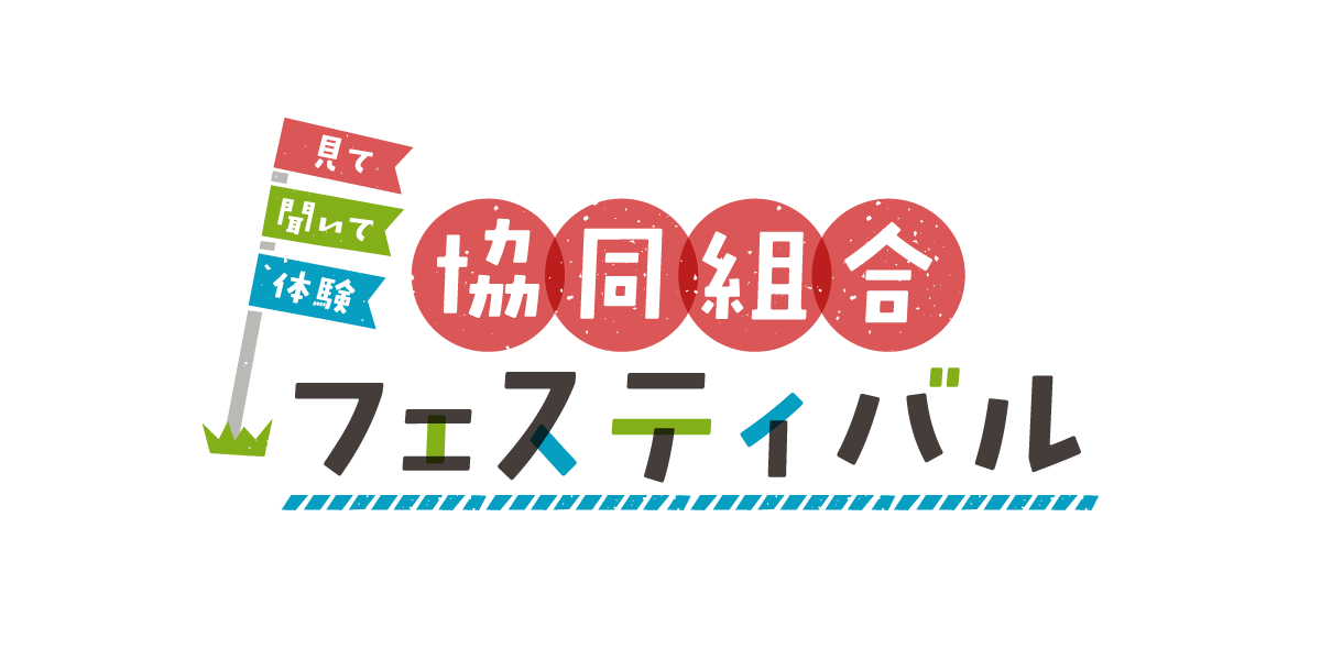 「見て、聞いて、体験　協同組合フェスティバル」のロゴ