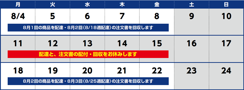 ご注文・配達カレンダー