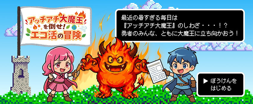 アッチアチ大魔王を倒せ!エコ活の大冒険