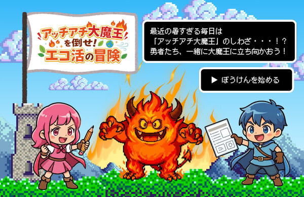 アッチアチ大魔王を倒せ!エコ活の大冒険