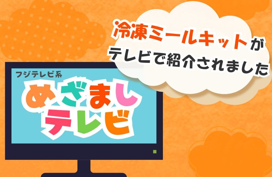 フジテレビ「めざましテレビ」でコープデリの冷凍ミールキット「easyeasy」が紹介されました。