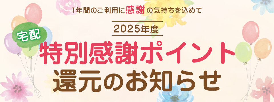 2024年度 特別感謝ポイント還元を実施します