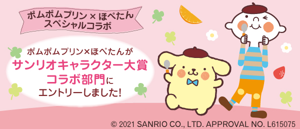 サンリオキャラクター大賞 コラボ部門に ほぺたん がエントリーしました コープデリ連合会
