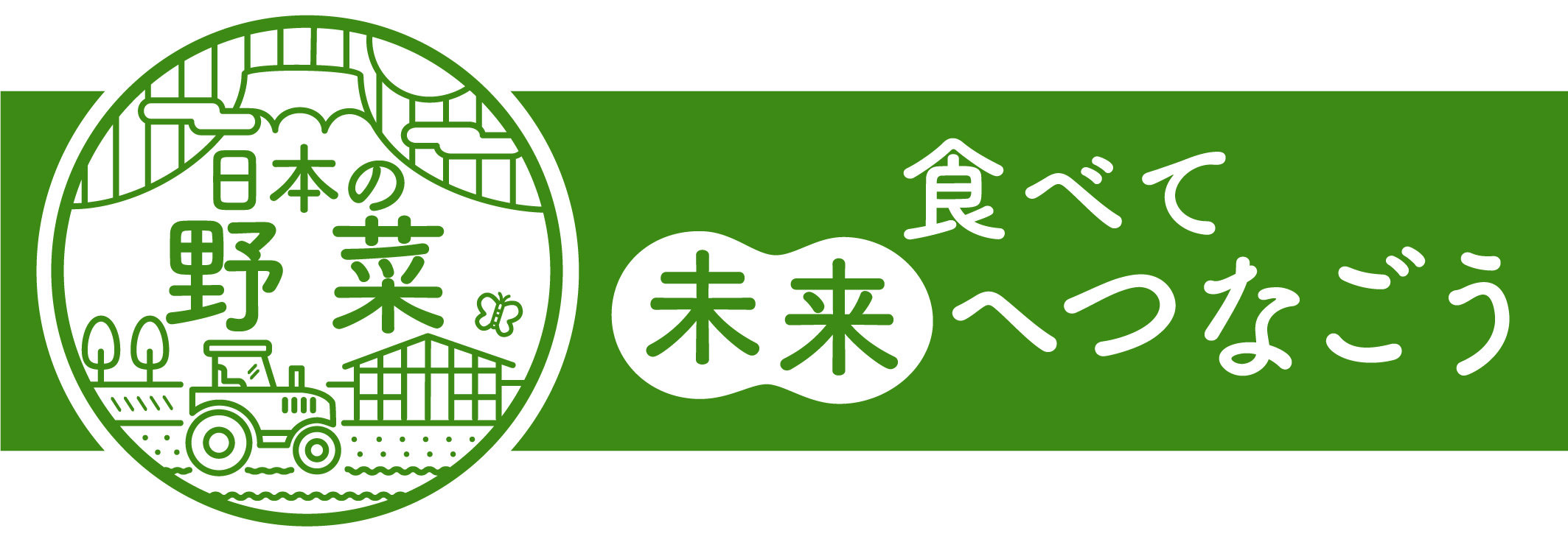 食べて未来へつなごう