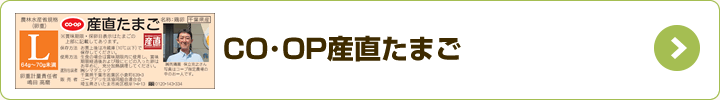 CO・OP産直たまご