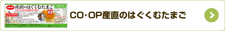 CO・OP産直のはぐくむたまご