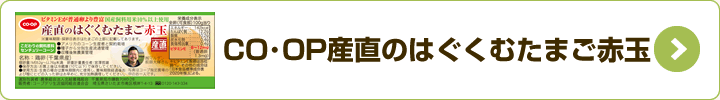 CO・OP産直のはぐくむたまご赤玉