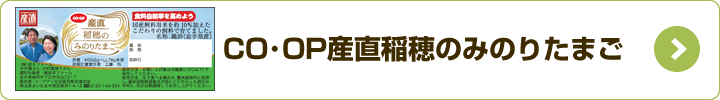 CO・OP産直稲穂のみのりたまご