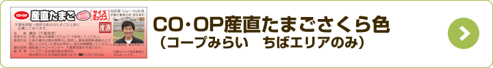 CO・OP産直たまごさくら色（コープみらい ちばエリアのみ）