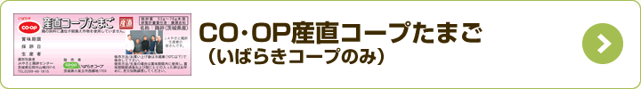 CO・OP産直コープたまご（いばらきコープのみ）