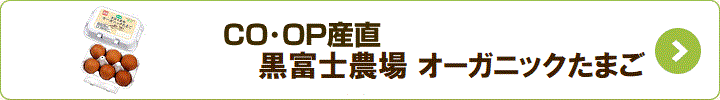 CO・OP産直 黒富士農場 オーガニックたまご